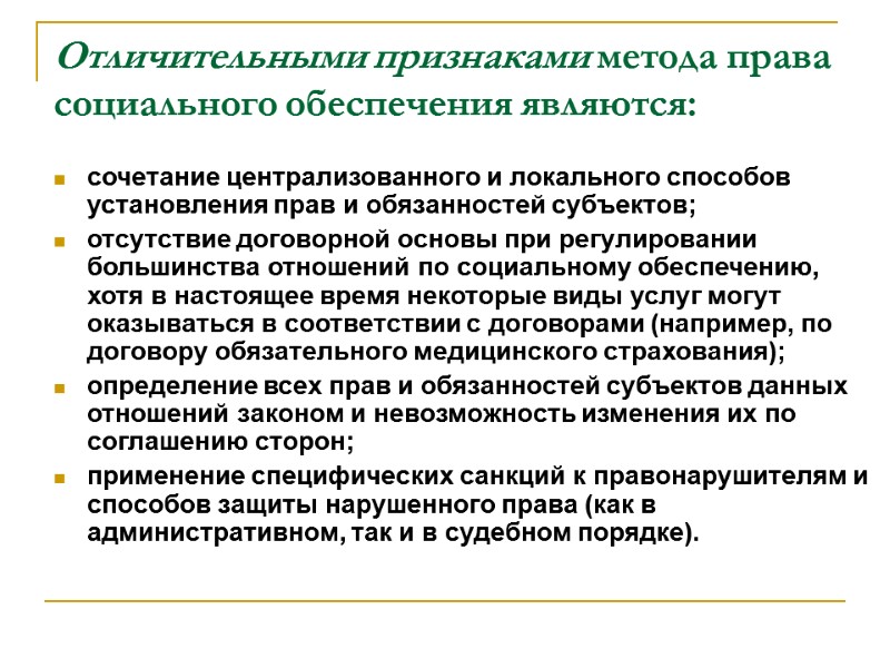 Отличительными признаками метода права социального обеспечения являются:  сочетание централизованного и локального способов установления